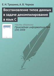 бесплатно читать книгу Восстановление типов данных в задаче декомпилирования в язык C автора А. Чернов