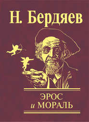 бесплатно читать книгу Эрос и мораль автора Николай Бердяев