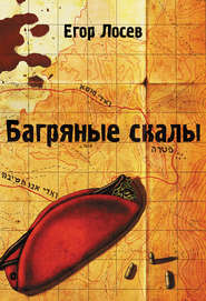 бесплатно читать книгу Багряные скалы автора Егор Лосев