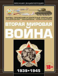 бесплатно читать книгу Вторая мировая война 1939–1945 автора Андрей Мерников