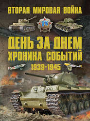 бесплатно читать книгу Вторая мировая война 1939–1945. День за днем. Хроника событий автора Андрей Мерников