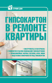 бесплатно читать книгу Гипсокартон в ремонте квартиры автора Илья Мельников