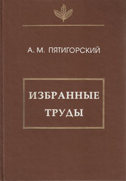 бесплатно читать книгу Избранные труды автора Александр Пятигорский