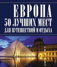 Европа 50 лучших мест для путешествий и отдыха