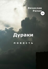 бесплатно читать книгу Дураки автора Вячеслав Репин