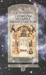 бесплатно читать книгу Символы четырех евангелистов. Их происхождение и значение автора Александр Подосинов
