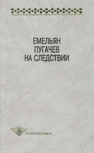 бесплатно читать книгу Емельян Пугачев на следствии. Сборник документов и материалов автора  Сборник