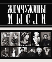 бесплатно читать книгу Жемчужины мысли автора Ирина Шебушева