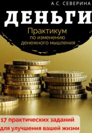 бесплатно читать книгу Деньги, или Практикум по изменению денежного мышления автора Алена Северина