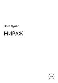 бесплатно читать книгу Мираж автора Олег Дунас