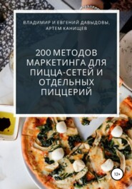 бесплатно читать книгу 200 методов маркетинга для пицца-сетей и отдельных пиццерий автора Владимир Давыдов