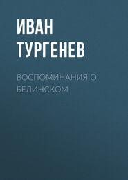 бесплатно читать книгу Воспоминания о Белинском автора Иван Тургенев