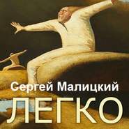 бесплатно читать книгу Легко (сборник) автора Сергей Малицкий