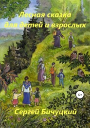 бесплатно читать книгу Лесная сказка для детей и взрослых автора Сергей Бичуцкий