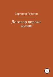 бесплатно читать книгу Договор дороже жизни автора Гарегин Заргарян