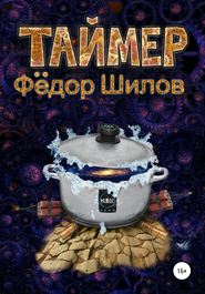 бесплатно читать книгу Таймер автора Федор Шилов
