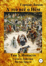 бесплатно читать книгу А это всё о Нём. Том 3. Импасто. Глава 4. Джйотиш Иисуса Христа автора Герман Ломов