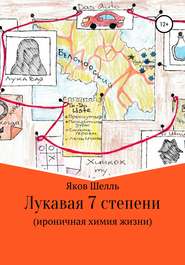 бесплатно читать книгу Лукавая 7 степени (ироничная химия жизни) автора Яков Шелль