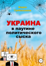 бесплатно читать книгу Украина в паутине политического сыска автора Вадим Гребенников