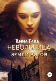 бесплатно читать книгу Невольница земли ригов автора Анна Гале