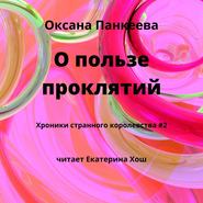 бесплатно читать книгу О пользе проклятий автора Оксана Панкеева