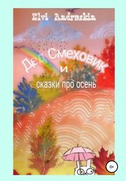 бесплатно читать книгу Дед Смеховик и сказки про осень автора Элви Андраскин