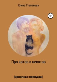бесплатно читать книгу Про котов и некотов автора Елена Степанова