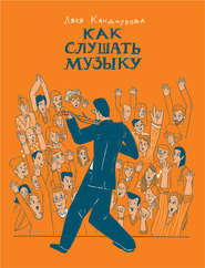 бесплатно читать книгу Как слушать музыку автора Ляля Кандаурова