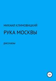 бесплатно читать книгу Рука Москвы автора МИХАИЛ КЛИМОВИЦКИЙ