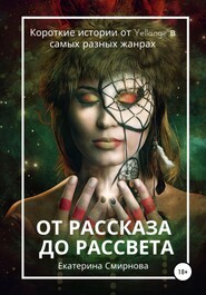 бесплатно читать книгу От рассказа до рассвета автора Екатерина Смирнова