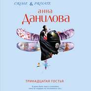 бесплатно читать книгу Тринадцатая гостья автора Анна Данилова