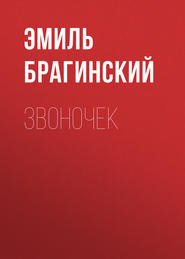 бесплатно читать книгу Звоночек автора Эмиль Брагинский