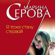 бесплатно читать книгу Я тоже стану стервой автора Марина Серова