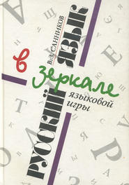 бесплатно читать книгу Русский язык в зеркале языковой игры автора Владимир Санников