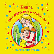 бесплатно читать книгу Книга про «хорошо» и «плохо» автора Лилия Гурьянова
