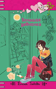 бесплатно читать книгу Большая девчонка автора Елена Габова
