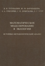 бесплатно читать книгу Математическое моделирование в экологии. Историко-методологический анализ автора А. Григорян