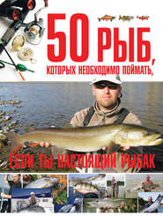 бесплатно читать книгу 50 рыб, которых необходимо поймать, если ты настоящий рыбак автора Сергей Цеханский
