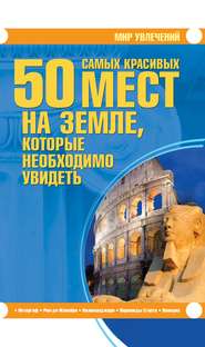 бесплатно читать книгу 50 самых красивых мест на Земле, которые необходимо увидеть автора Татьяна Шереметьева