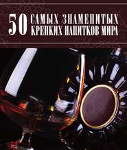 бесплатно читать книгу 50 самых знаменитых крепких напитков мира автора Дарья Ермакович