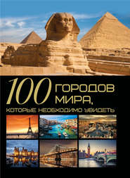 бесплатно читать книгу 100 городов мира, которые необходимо увидеть автора Татьяна Шереметьева