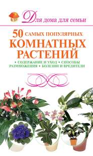 бесплатно читать книгу 50 самых популярных комнатных растений автора Маргарита Якушева