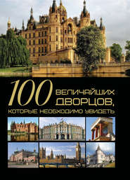 бесплатно читать книгу 100 величайших дворцов, которые необходимо увидеть автора Татьяна Шереметьева