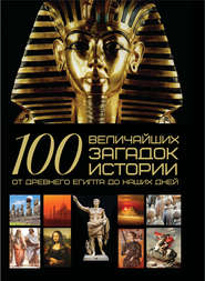 бесплатно читать книгу 100 величайших загадок истории. От Древнего Египта до наших дней автора Анна Спектор