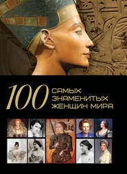 бесплатно читать книгу 100 самых знаменитых женщин мира автора Дарья Ермакович