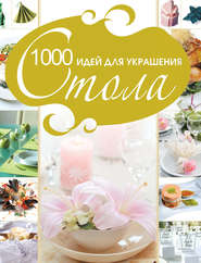 бесплатно читать книгу 1000 идей для украшения стола автора Владимир Мартынов