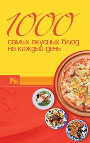 бесплатно читать книгу 1000 самых вкусных блюд на каждый день автора Игорь Резько