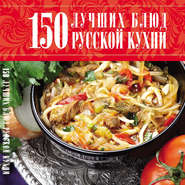 бесплатно читать книгу 150 лучших блюд русской кухни автора Игорь Резько