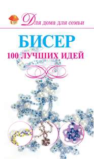 бесплатно читать книгу Бисер. 100 лучших идей автора Анна Мурзина