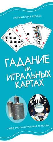 бесплатно читать книгу Гадание на игральных картах автора Игорь Резько